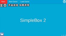 我是创造者中文翻译SimpleBox2中文翻译