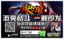 《格斗刀魂Online》7月15公測火爆活動開啟