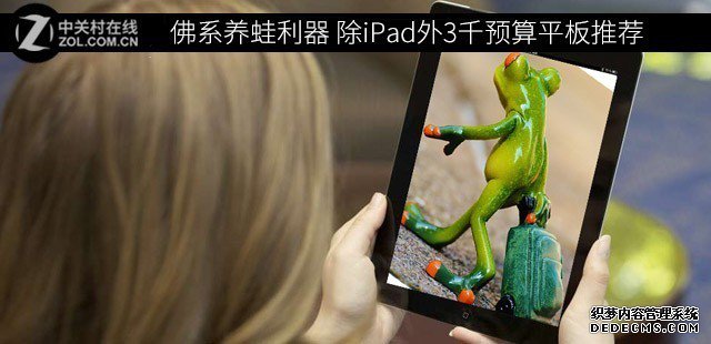 佛系养蛙利器 除iPad外3千预算平板推荐 