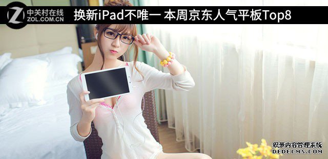 换新iPad不独一 本周京东人气平板Top8 