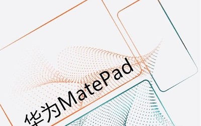 华为MatePad官方消息来了 11月25日即将发布新品
