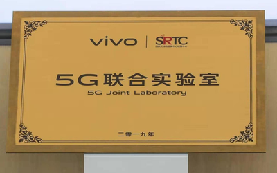 vivo/SRTC达成战略合作：“5G联合实验室”正式揭牌