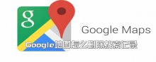Google地图怎么删除搜索记录