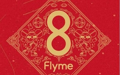 Flyme 8新春体验版发布 增新春显示风格 支持多款机型