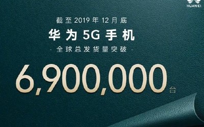最新：华为2019年5G手机全球总发货量突破690万台