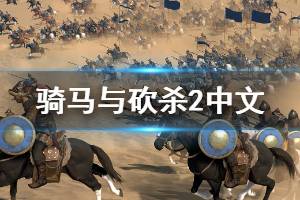 《骑马与砍杀2》有中文吗 游戏中文设置方法介绍