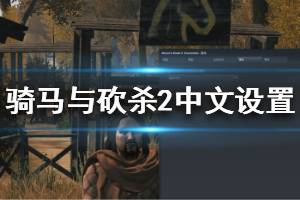 《骑马与砍杀2》怎么设置中文 中文设置方法教学