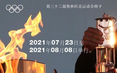 2020年东京奥运会时间定档 7月23日开幕 8月8日闭幕