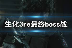 《生化危机3重制版》最终boss怎么打？最终boss战结局分享