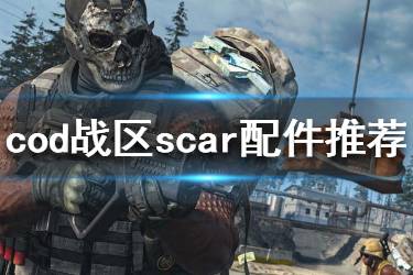 《使命召唤16战区》scar怎么搭配 scar配件推荐介绍