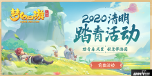 踏青春风里，梦幻西游三维版2020清明踏青活动上线