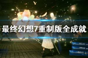 《最终幻想7重制版》全成就奖杯汇总表 成就奖杯有哪些？