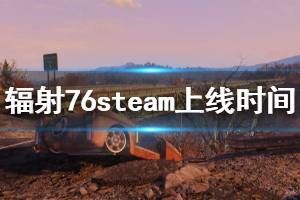 《辐射76》steam什么时候上线 steam上线时间介绍