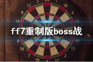 《最终幻想7重制版》boss战打法技巧分享 boss战有哪些技巧？
