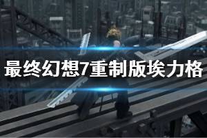 《最终幻想7重制版》埃力格打法技巧介绍 埃力格困难难度怎么杀