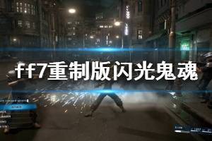 《最终幻想7重制版》闪光鬼魂怎么击杀 闪光鬼魂打法视频介绍