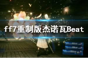 《最终幻想7重制版》杰诺瓦Beat怎么击杀 杰诺瓦Beat击杀方法说明
