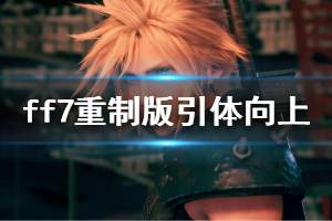 《最终幻想7重制版》引体向上最高难度玩法技巧介绍 引体向上怎么玩