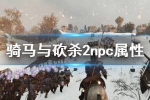 《骑马与砍杀2》npc属性图鉴汇总 全NPC性格一览(3)