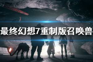 《最终幻想7重制版》全召唤兽获得条件介绍 召唤兽图鉴一览