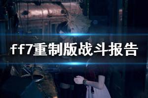 《最终幻想7重制版》全战斗报告完成方法介绍 战斗报告奖励有哪些(2)
