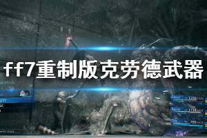 《最终幻想7重制版》克劳德全武器效果介绍 克劳德武器技能是什么