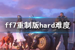 《最终幻想7重制版》hard难度通关要点分享 hard难度怎么通关