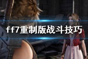 《最终幻想7重制版》战斗技巧心得分享 战斗模式操作技巧