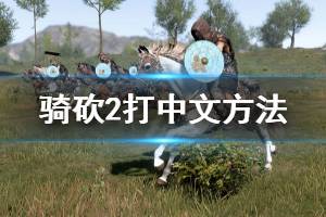 《骑马与砍杀2》怎么打中文 打中文方法一览