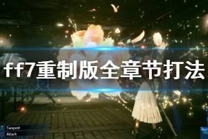《最终幻想7重制版》hard模式全章节打法技巧心得 hard难度玩法技巧(3)