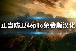 《正当防卫4》epic版本怎么设置中文 epic免费版汉化方法介绍