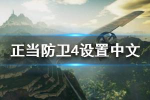 《正当防卫4》epic版本中文怎么设置 设置中文视频分享