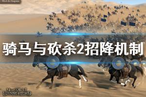 《骑马与砍杀2》怎么招降敌将 游戏招降机制介绍