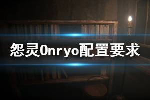 《怨灵》游戏什么配置能玩？Onryo游戏配置要求介绍