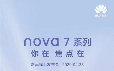 早报：华为nova7系列今晚发布 小米10青春版再官宣