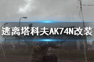 《逃离塔科夫》AK74N改装推荐 AK74N怎么改