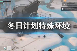 《冬日计划》特殊环境有哪些 游戏特殊环境功能介绍