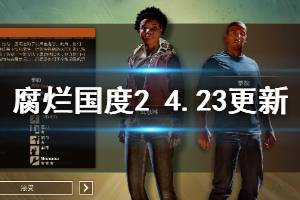 《腐烂国度2主宰版》4月23日更新信息一览 4.23更新了哪些内容(2)