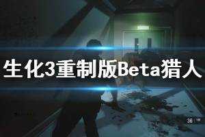 《生化危机3重制版》Beta猎人怎么应对 Beta猎人应对技巧说明