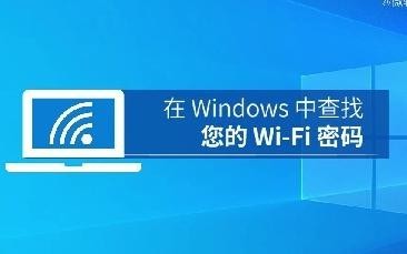 忘记自家WiFi密码了怎么办？通过Windows可找回密码