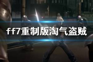 《最终幻想7重制版》淘气盗贼支线收集技巧 淘气盗贼怎么玩？