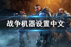 《战争机器战略版》怎么设置中文 设置中文方法介绍