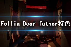 《Follia Dear father》特色玩法是什么 特色内容一览