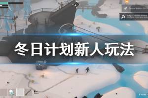 《冬日计划》新人玩法介绍 游戏有什么策略(2)