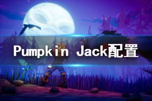 《Pumpkin Jack》配置要求高吗 配置要求介绍