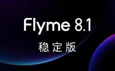Flyme 8.1稳定版来了！多功能迭代 已开启试用招募