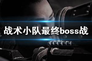 《战争机器战略版》终章boss战打法攻略 最终boss怎么打？(2)