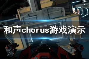 《和声》Chorus游戏好玩吗？Chorus游戏演示视频
