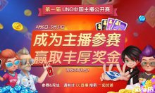 战火重燃，一起优诺UNO中国主播公开赛第二季开启