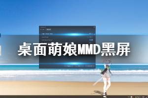 《桌面萌娘MMD》win7启动黑屏怎么办 黑屏处理方法说明
